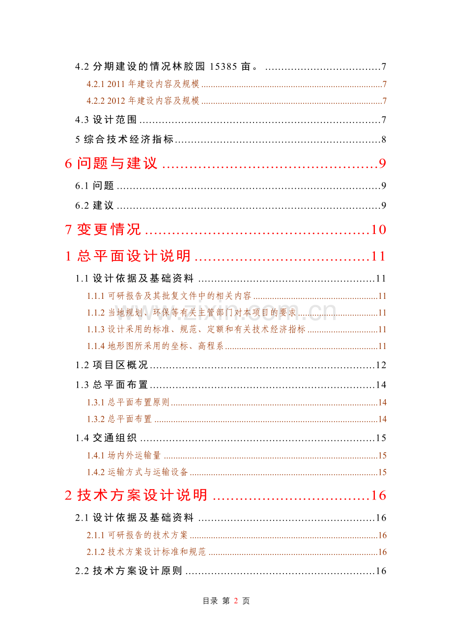 天然橡胶基地建设项目初步设计说明书报告—-毕业论文设计.doc_第2页