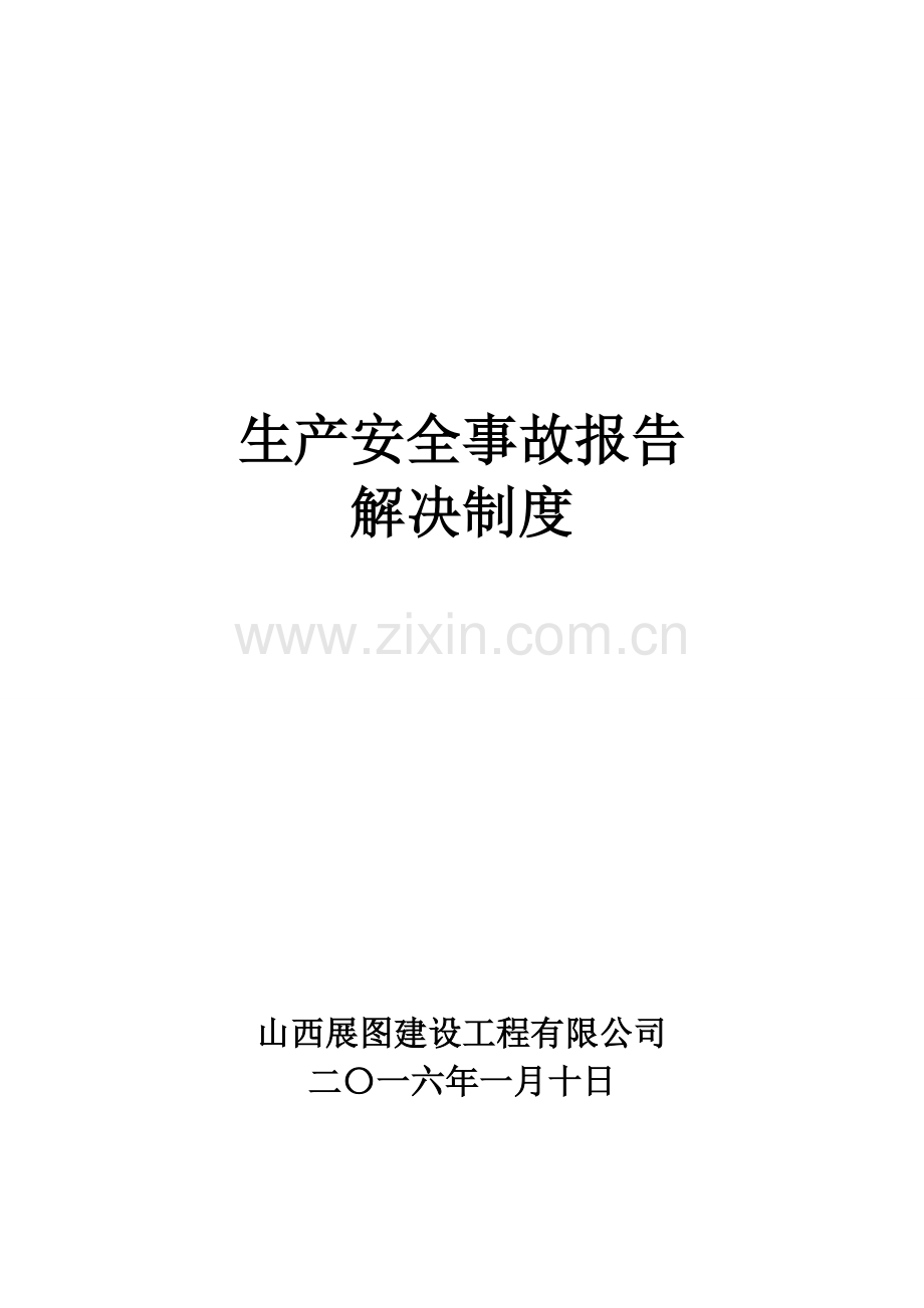 建筑工程行业安全事故报告和调查处理新规制度.doc_第1页