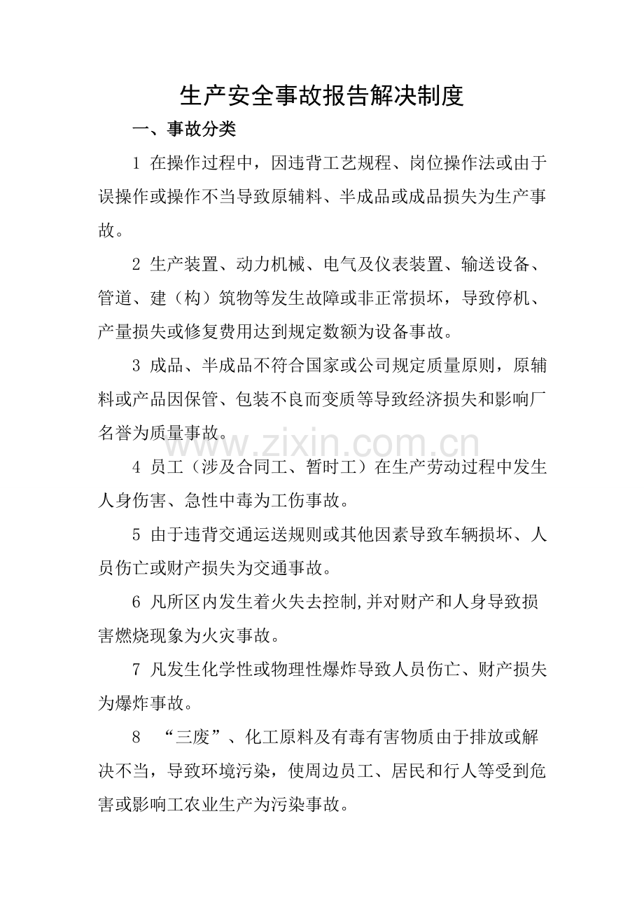 建筑工程行业安全事故报告和调查处理新规制度.doc_第2页