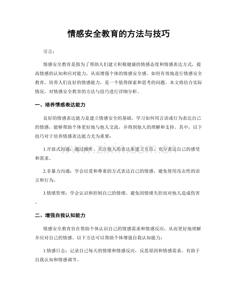 情感安全教育的方法与技巧.docx_第1页