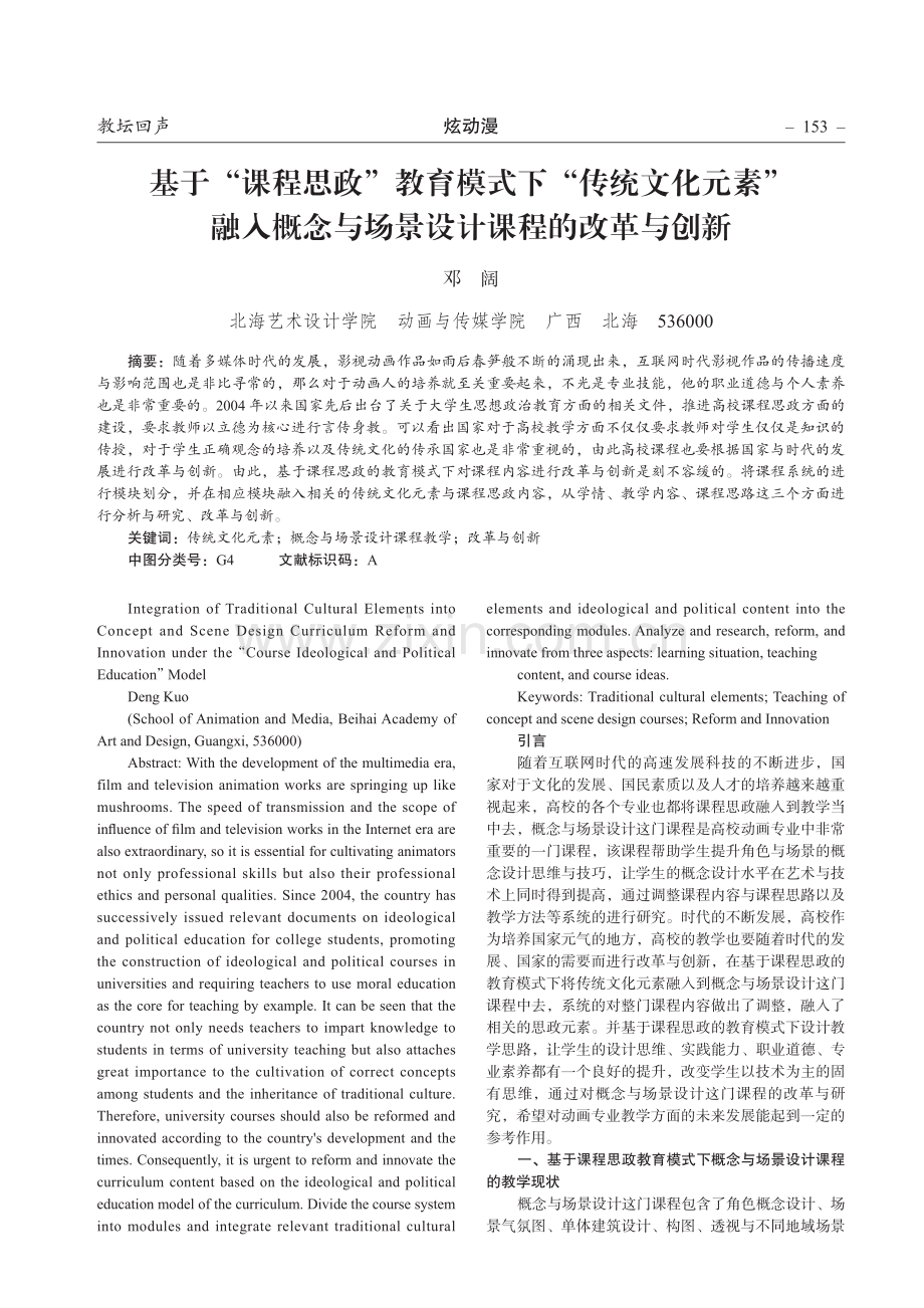 基于“课程思政”教育模式下“传统文化元素” 融入概念与场景设计课程的改革与创新.pdf_第1页