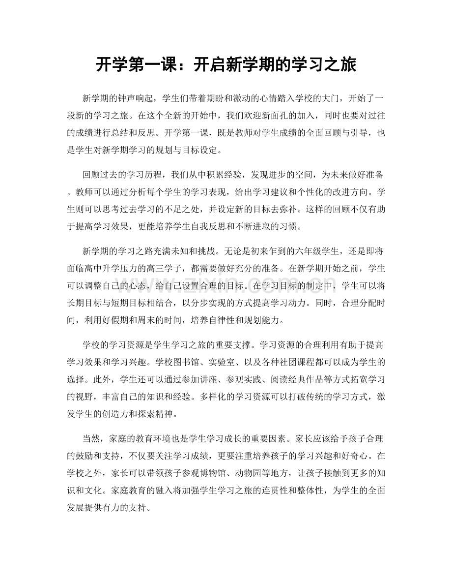 开学第一课：开启新学期的学习之旅.docx_第1页