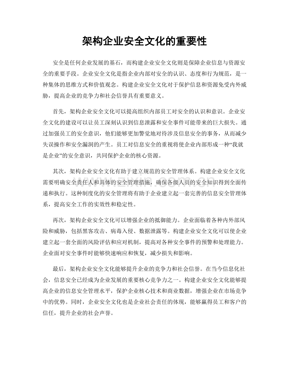 架构企业安全文化的重要性.docx_第1页