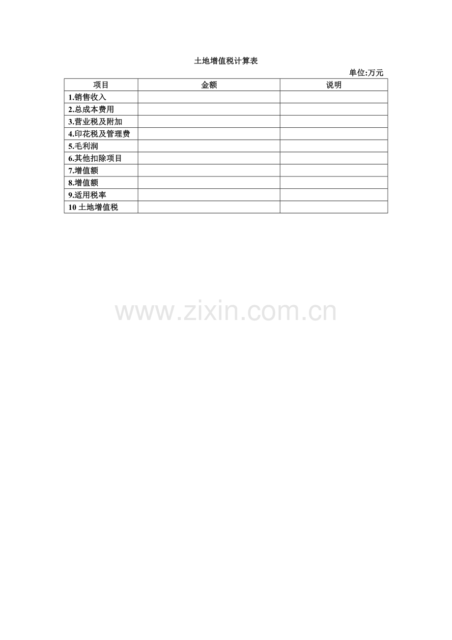 房地产市场调研底稿-土地增值税计算表.doc_第1页