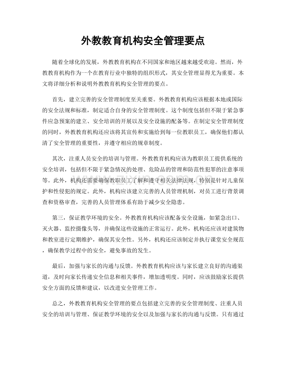 外教教育机构安全管理要点.docx_第1页