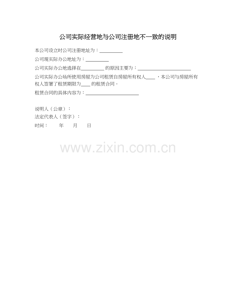 私募基金产品备案文件之17.公司实际经营地与公司注册地不一致的说.docx_第1页