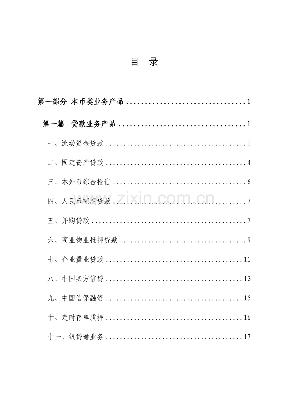 客户经理知识技能标准产品手册范本模板.doc_第2页