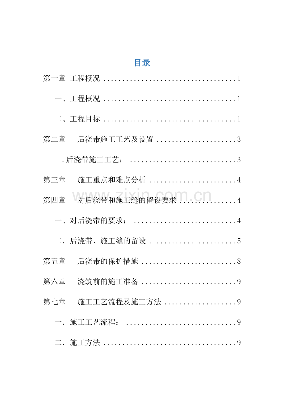 后浇带专项综合重点工程综合标准施工专业方案.docx_第1页