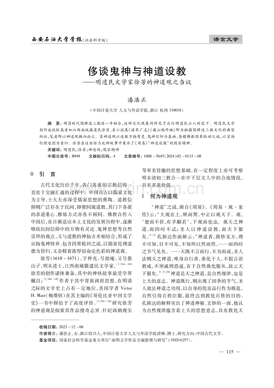 侈谈鬼神与神道设教——明遗民文学家徐芳的神道观之刍议.pdf_第1页