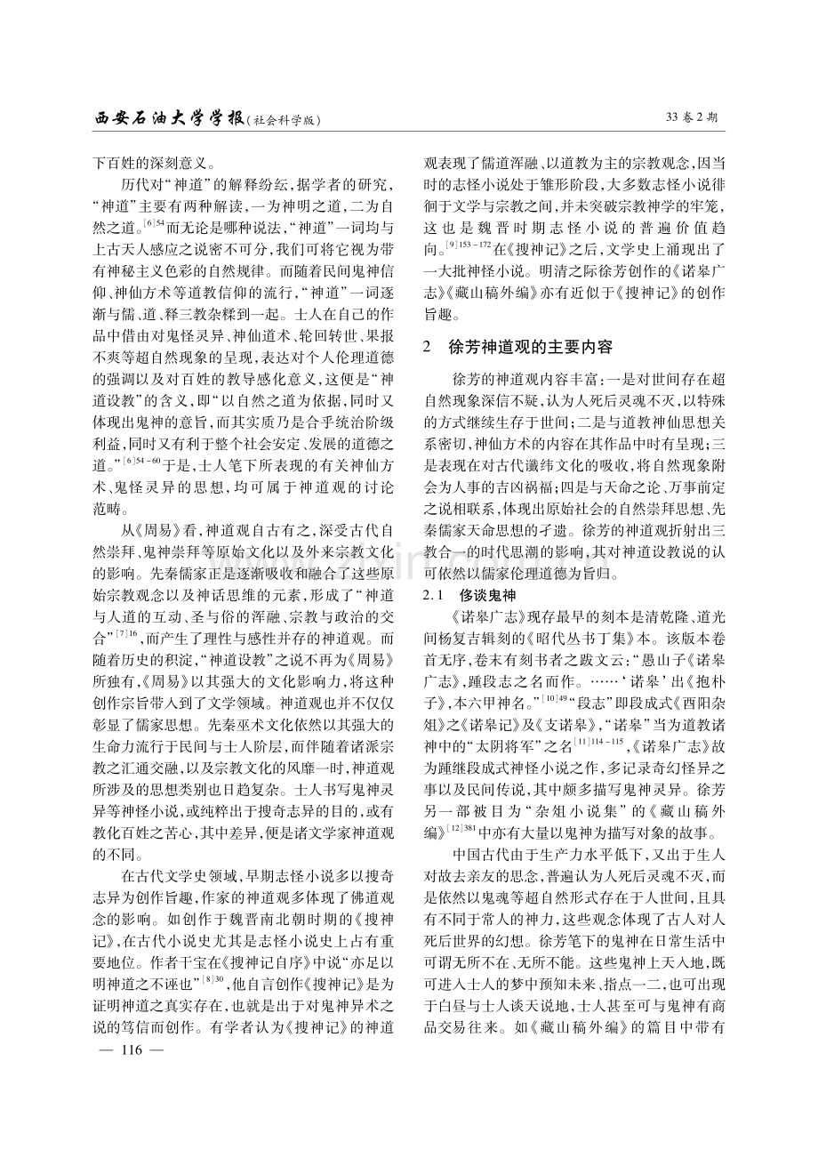 侈谈鬼神与神道设教——明遗民文学家徐芳的神道观之刍议.pdf_第2页