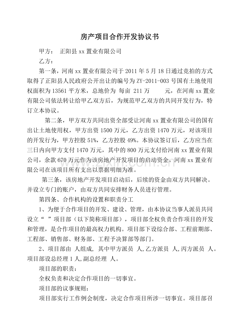 房产项目合作开发协议书.doc_第1页