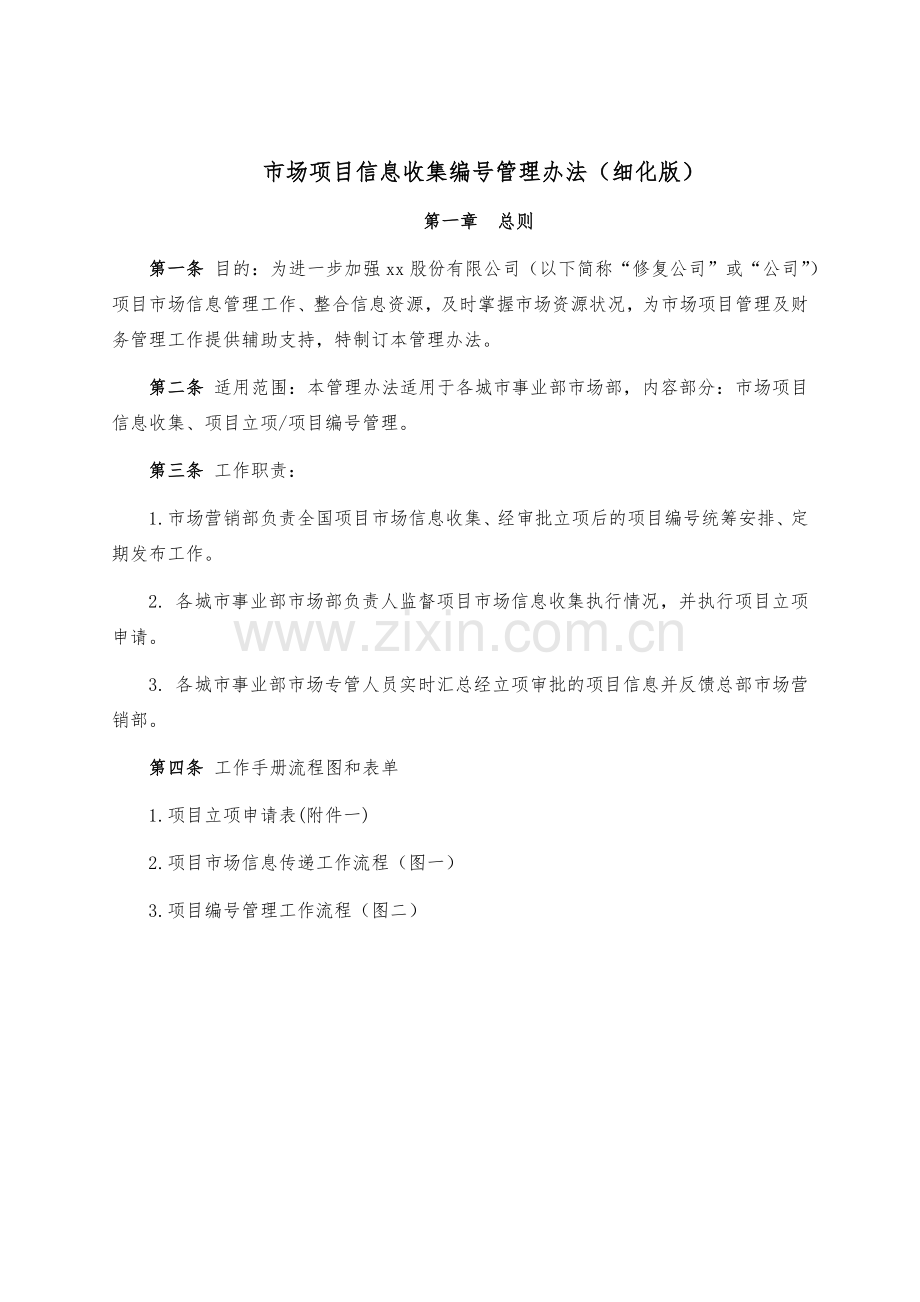 建设工程公司市场项目信息收集编号管理办法(细化版)模版.docx_第1页