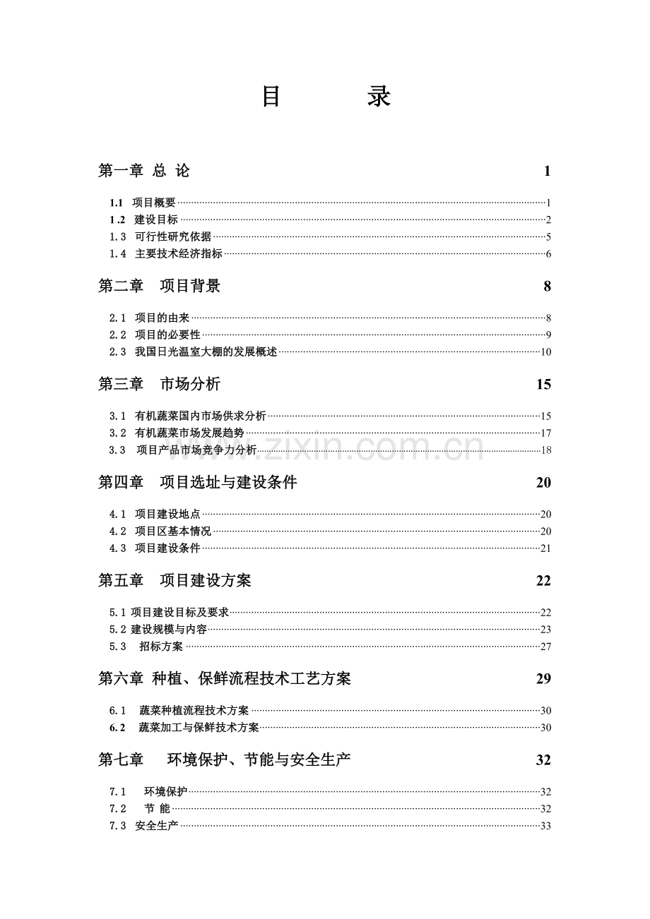 张北生态人农业科技园项目可行性研究报告.doc_第2页