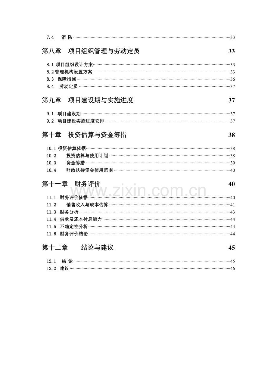 张北生态人农业科技园项目可行性研究报告.doc_第3页