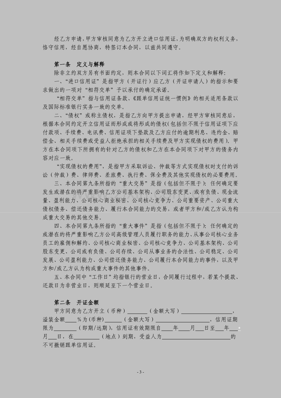 信用证开证合同(示范文本).doc_第3页