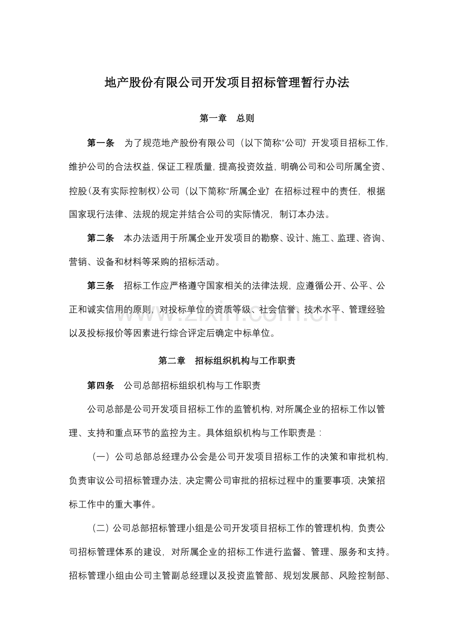 地产股份有限公司开发项目招标管理暂行办法模版.docx_第1页