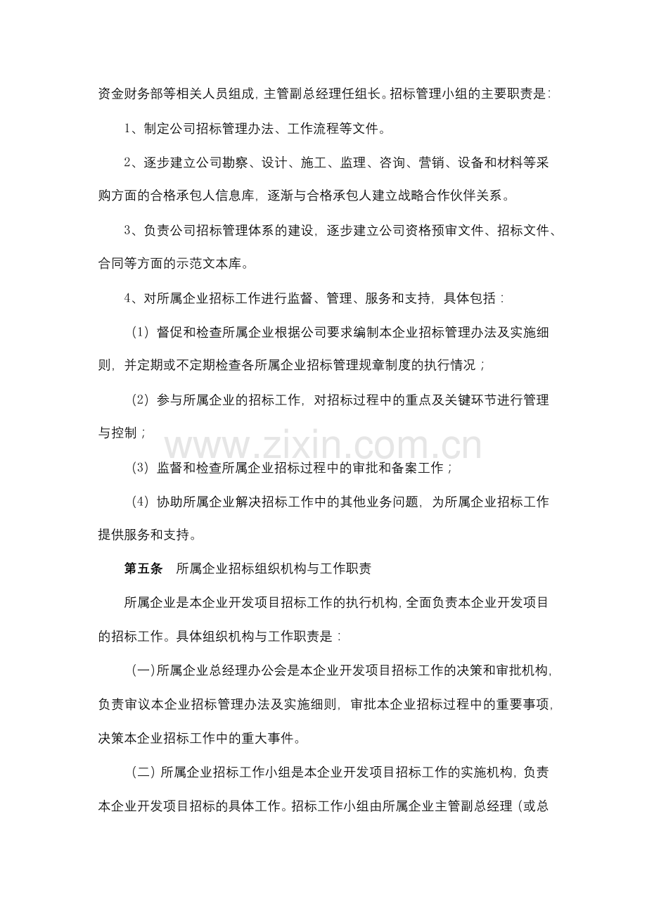 地产股份有限公司开发项目招标管理暂行办法模版.docx_第2页