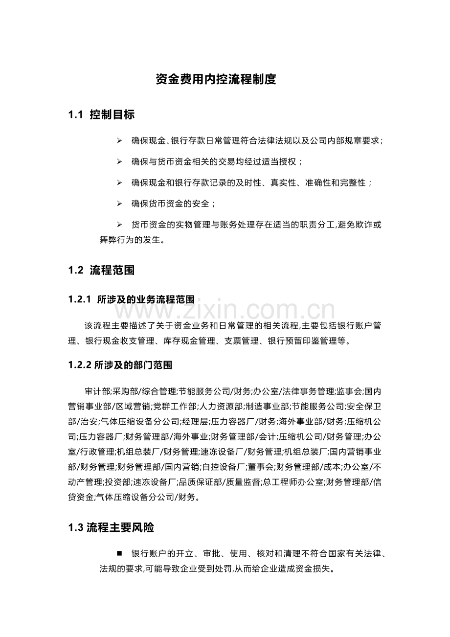 企业资金费用内控流程制度模版.docx_第1页