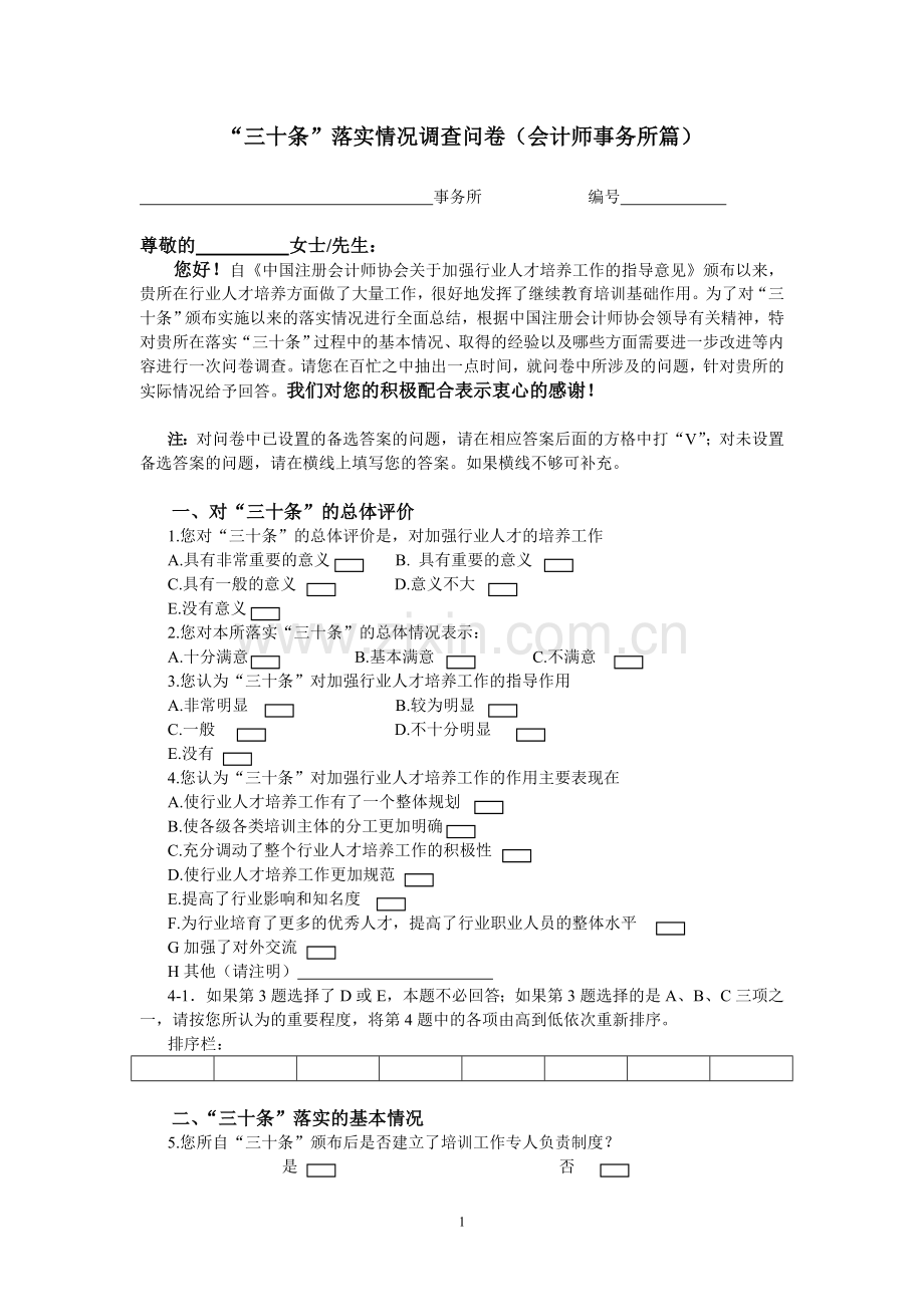 政策落实情况调查问卷(会计师事务所篇).doc_第1页