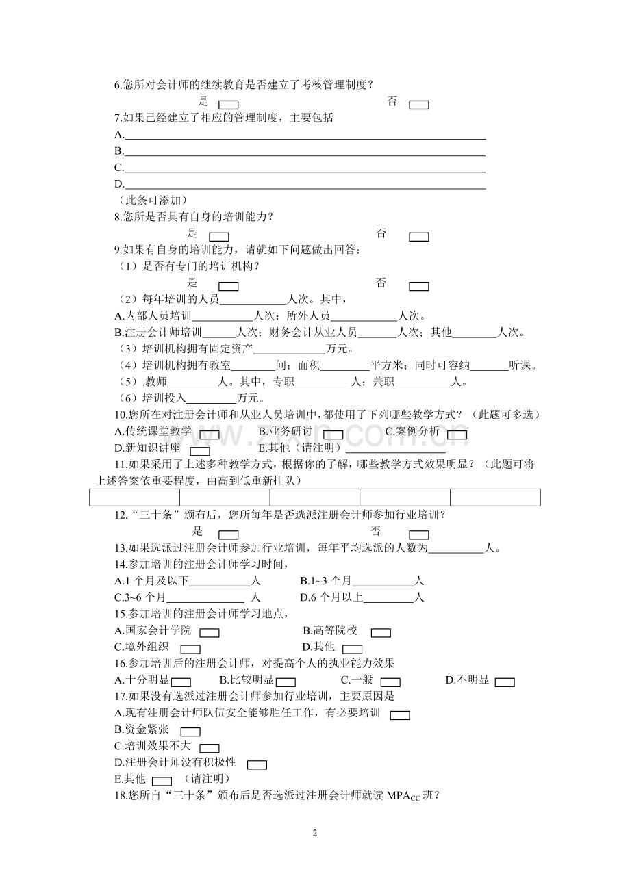 政策落实情况调查问卷(会计师事务所篇).doc_第2页