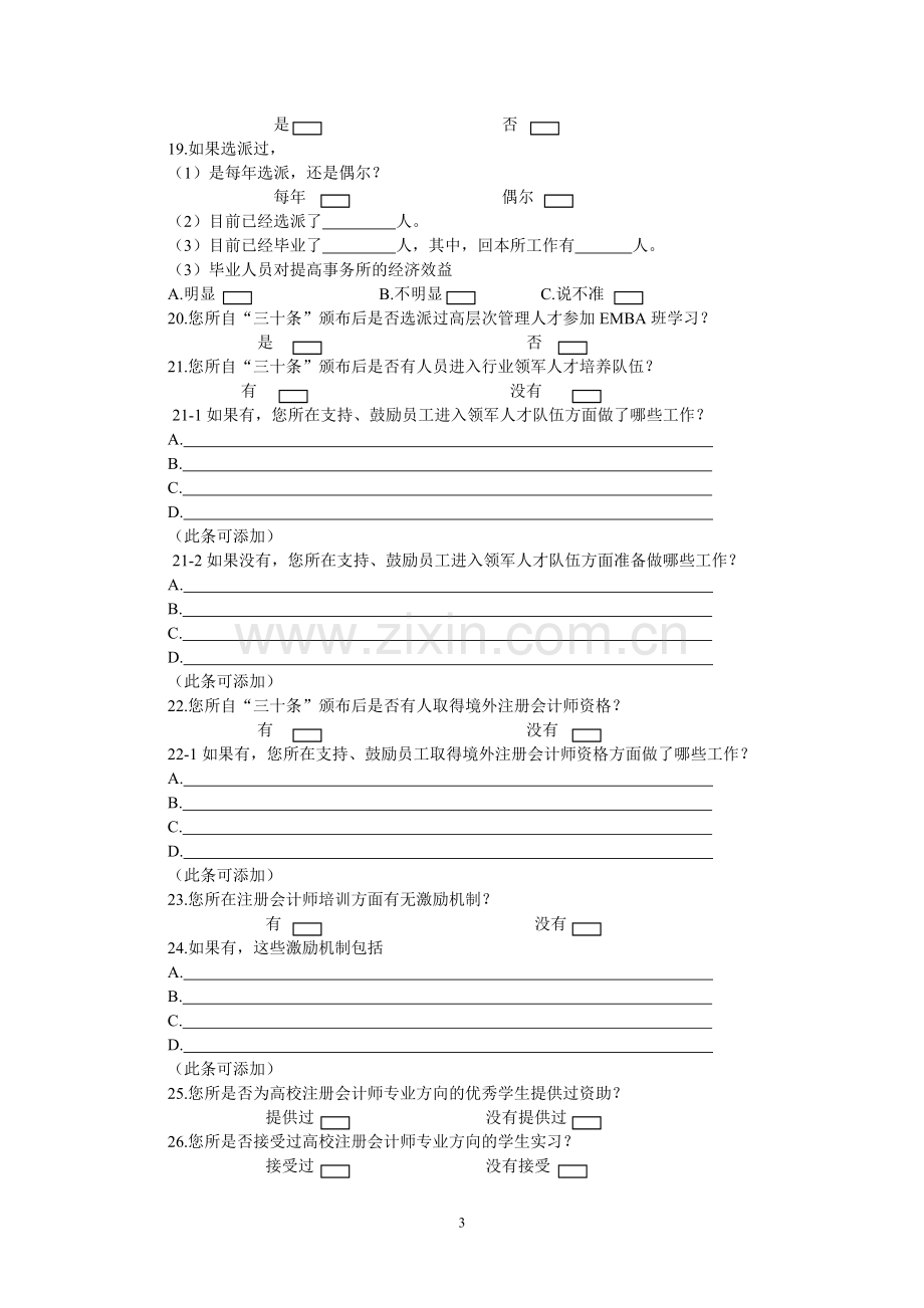 政策落实情况调查问卷(会计师事务所篇).doc_第3页