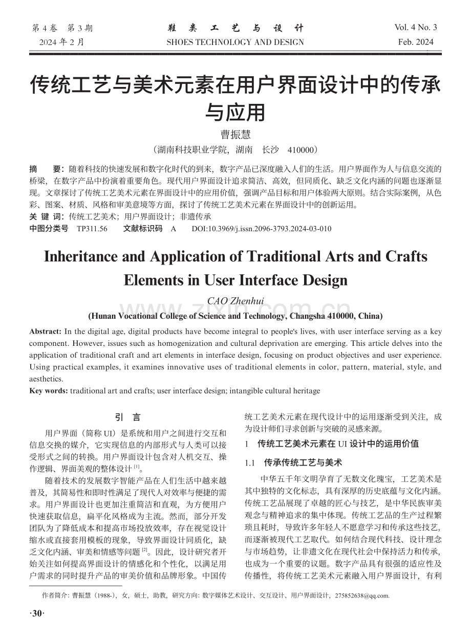 传统工艺与美术元素在用户界面设计中的传承与应用.pdf_第1页