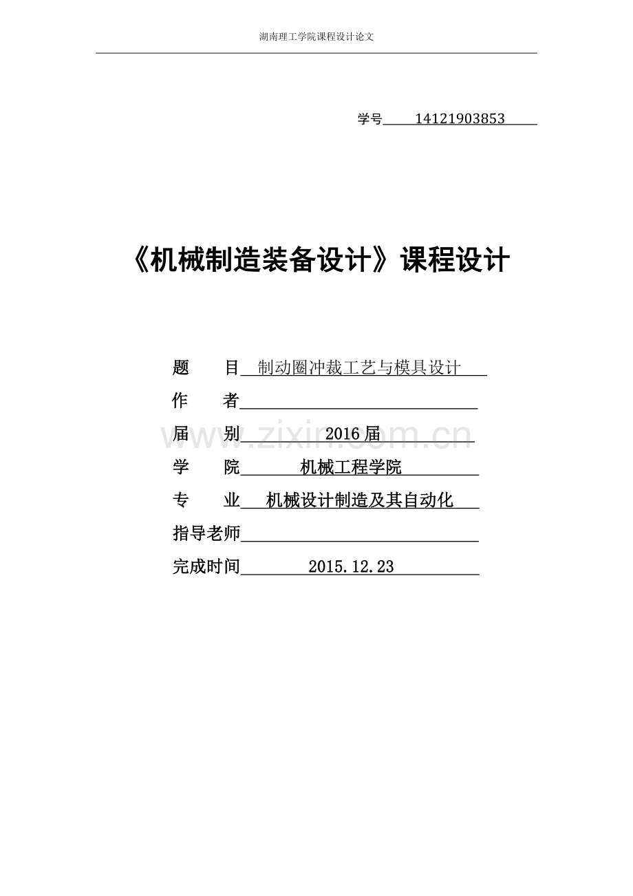 毕业论文-制动圈冲裁工艺与模具设计.doc_第1页