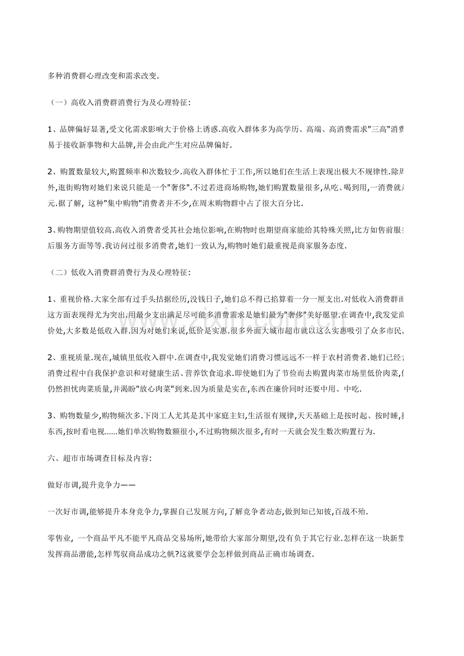 关于超市的创业计划书模板.doc_第2页