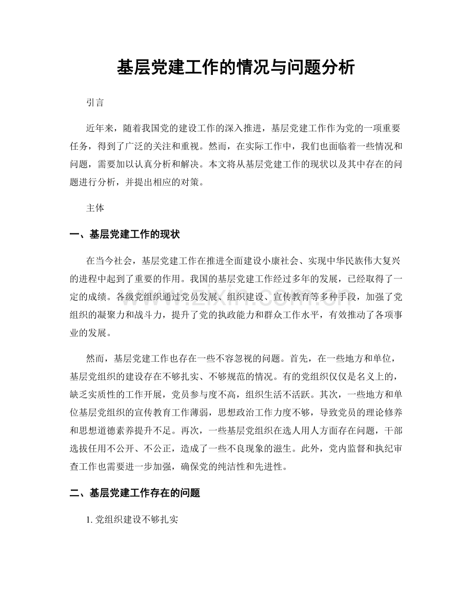 基层党建工作的情况与问题分析.docx_第1页