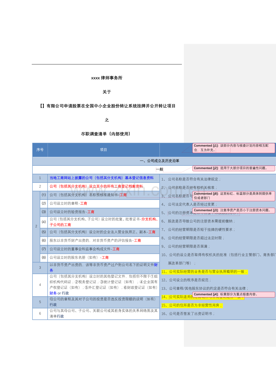 新三板业务尽职调查和底稿制作全套文本新三板项目尽职调查清单(律师内部用)-批注版.docx_第1页