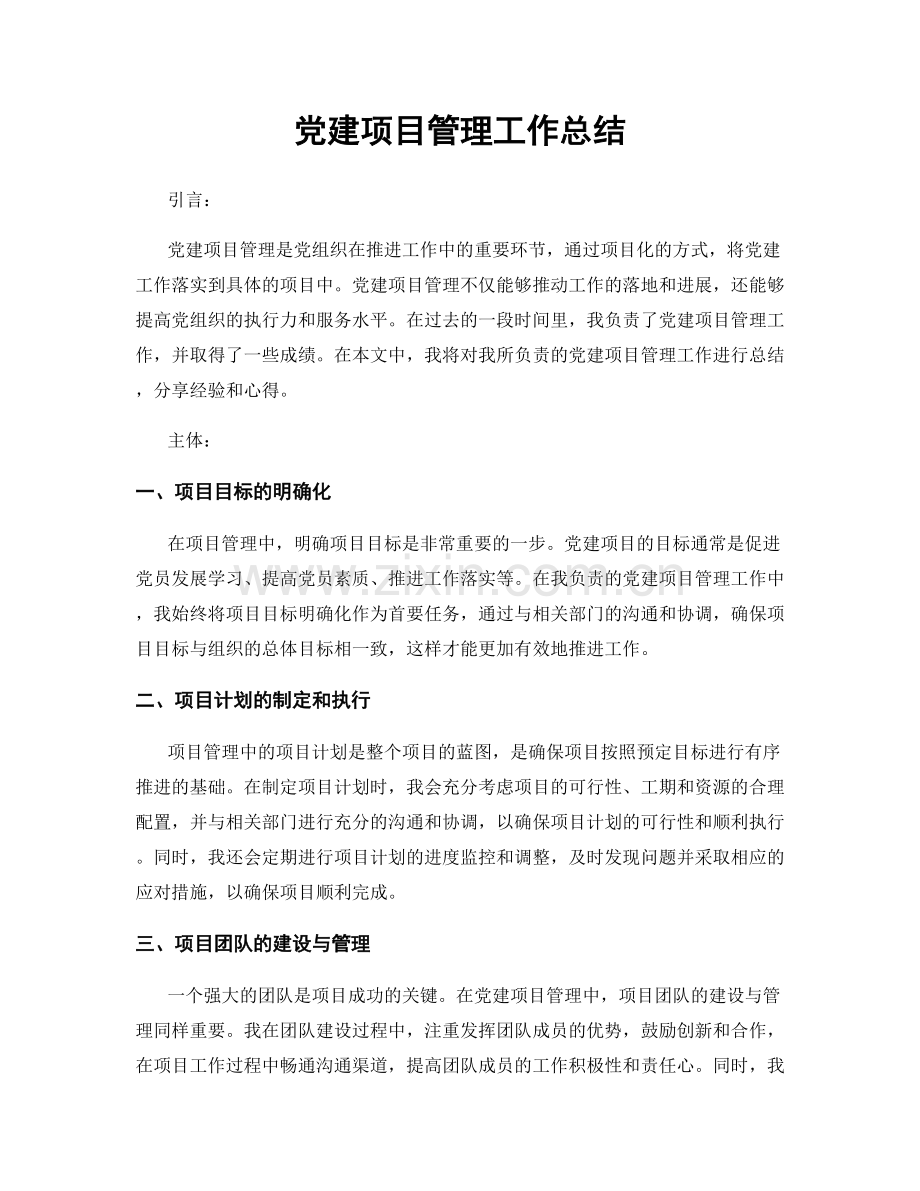 党建项目管理工作总结.docx_第1页