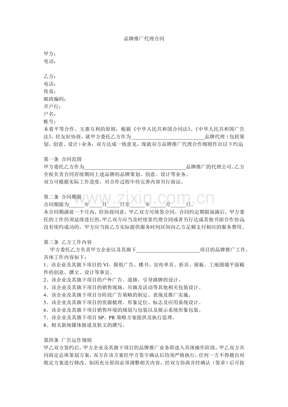 品牌代理合同书.doc_第1页