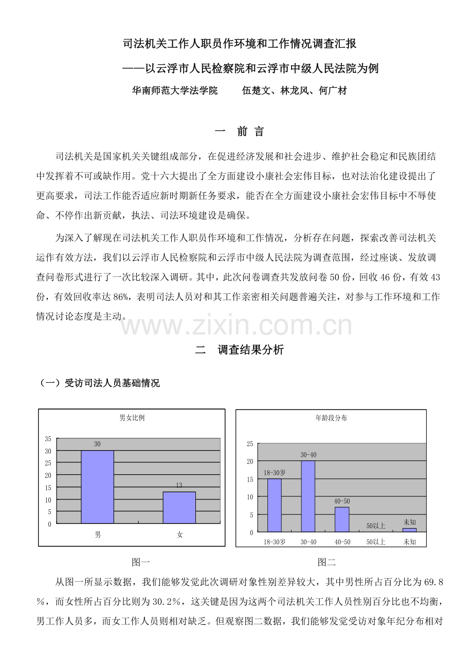 司法机关工作人员工作环境和工作状况调查分析报告.doc_第1页