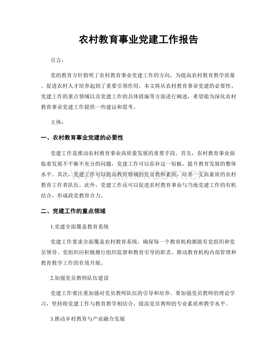 农村教育事业党建工作报告.docx_第1页