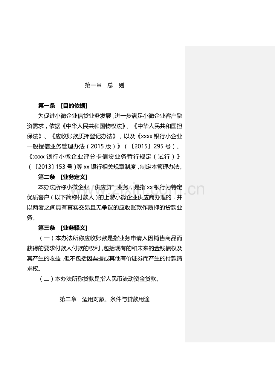 银行小微企业“供应贷”业务管理办法模版.doc_第2页