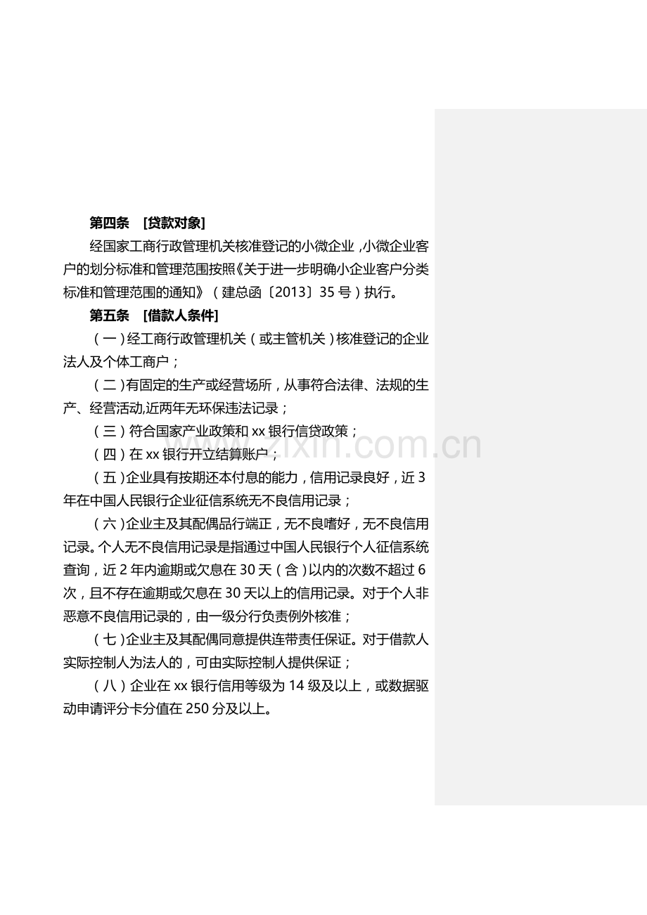 银行小微企业“供应贷”业务管理办法模版.doc_第3页