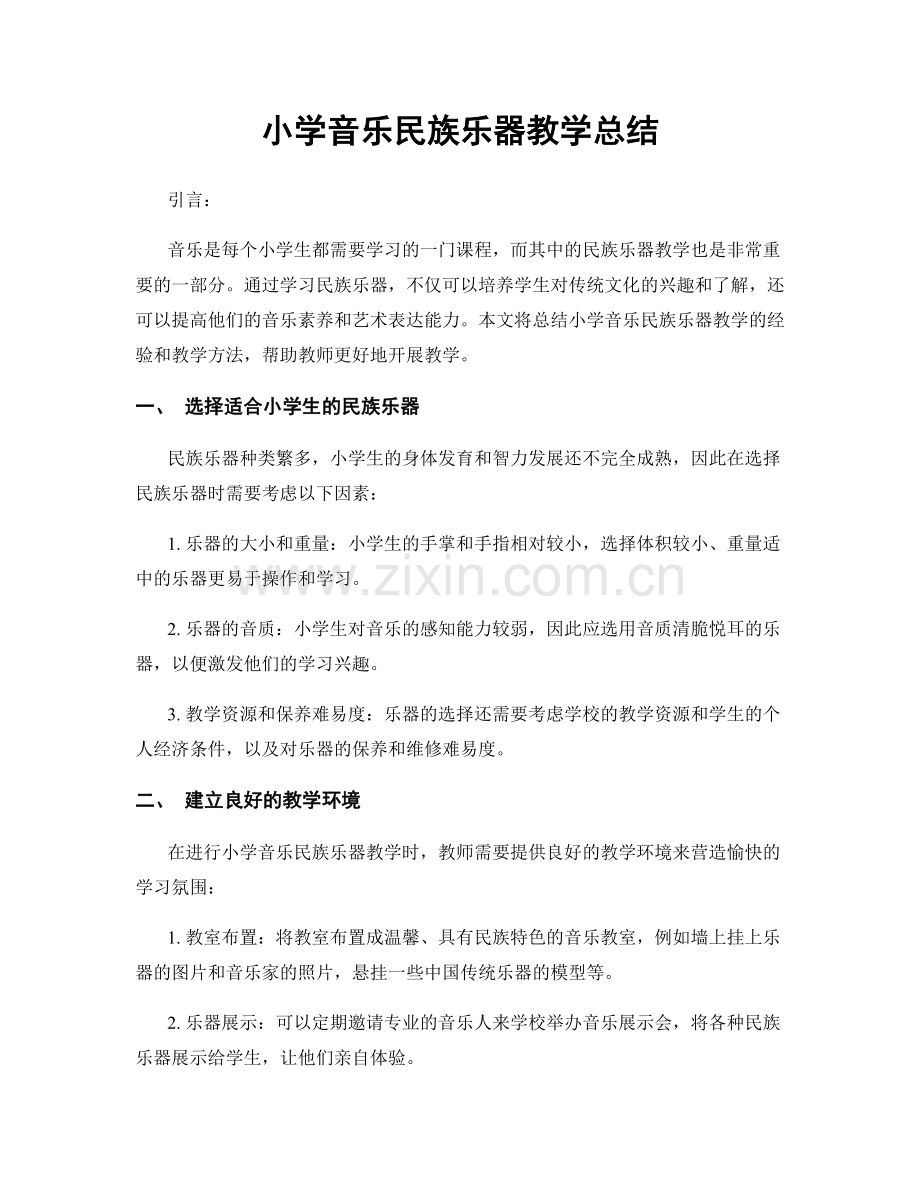 小学音乐民族乐器教学总结.docx_第1页