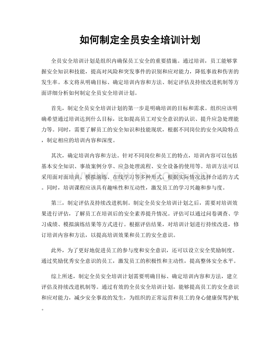 如何制定全员安全培训计划.docx_第1页