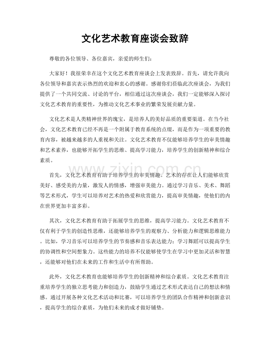 文化艺术教育座谈会致辞.docx_第1页