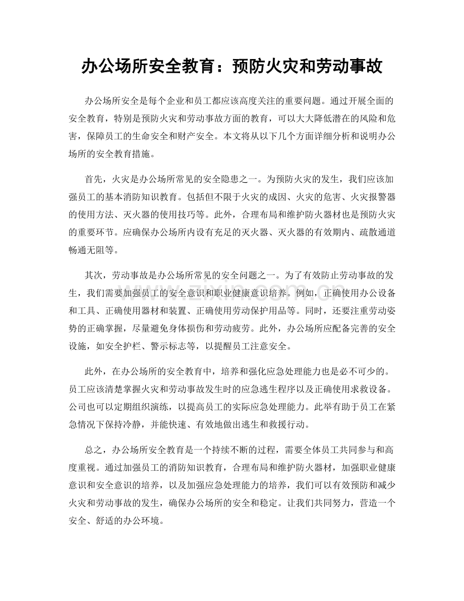 办公场所安全教育：预防火灾和劳动事故.docx_第1页