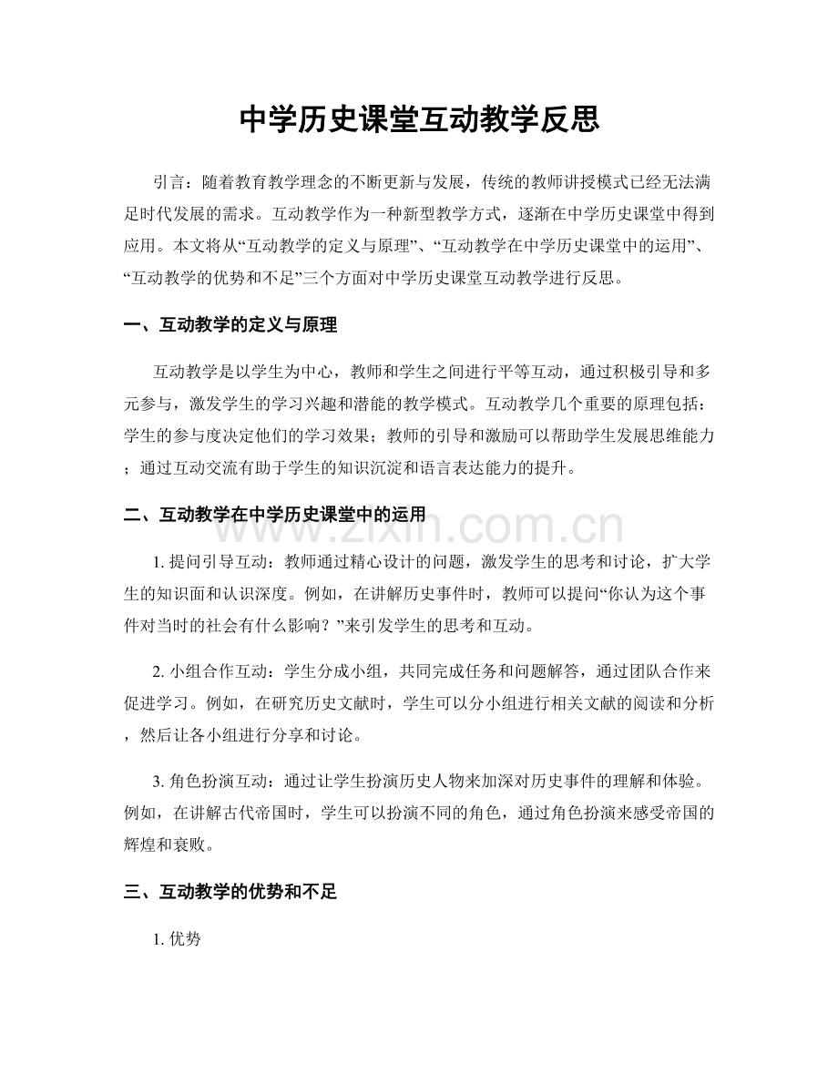 中学历史课堂互动教学反思.docx_第1页