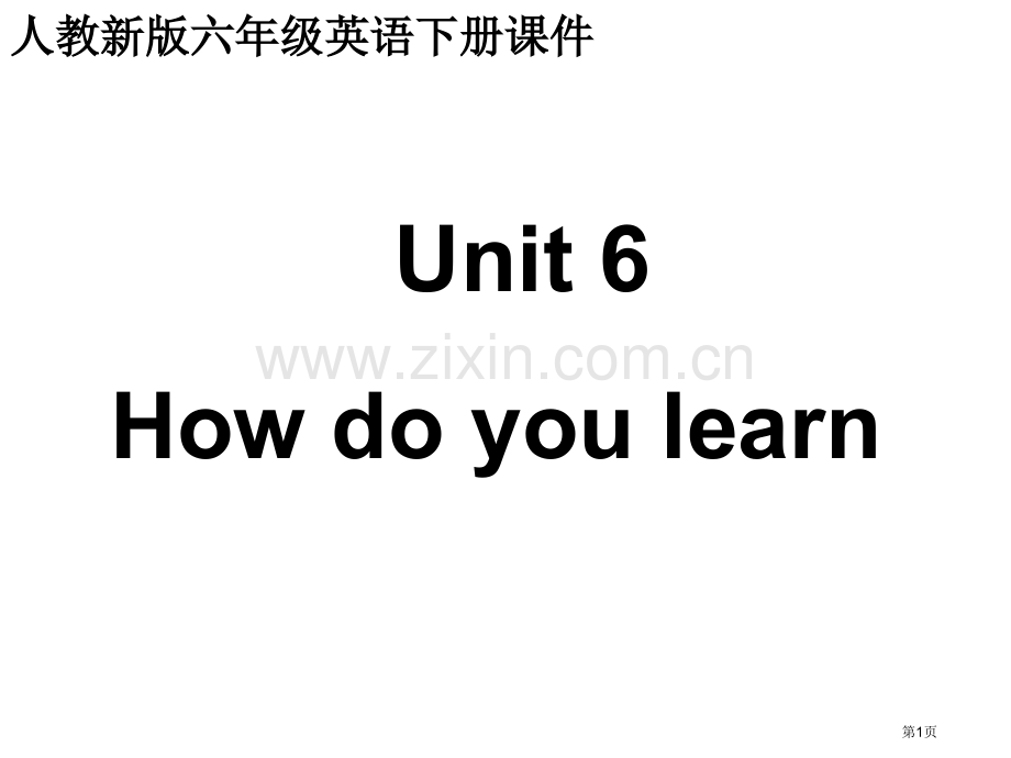 人教新版英语六下Unit6howdoyoulearn课件市公开课一等奖百校联赛特等奖课件.pptx_第1页