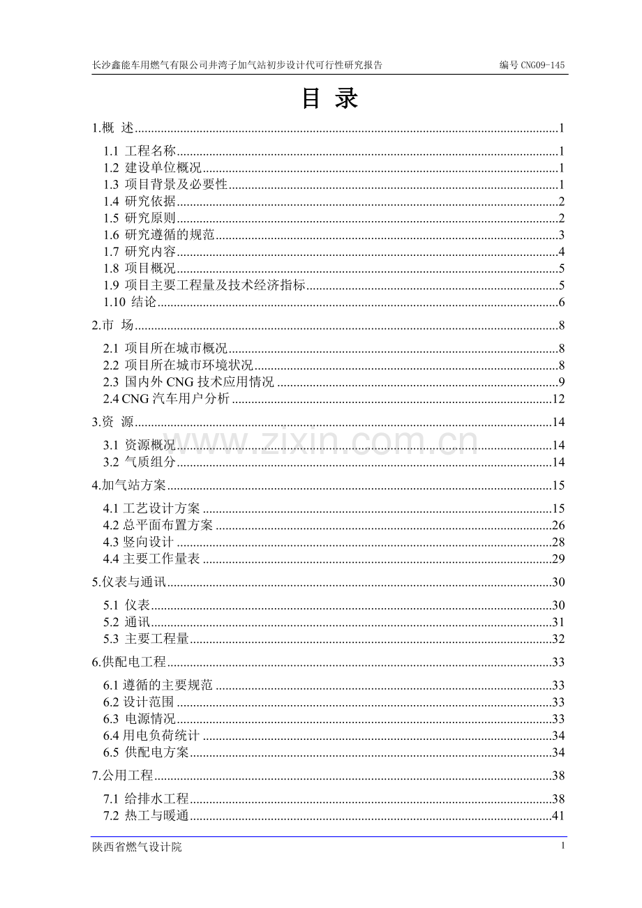 加气站初步设计代建设可行性研究报告.doc_第1页