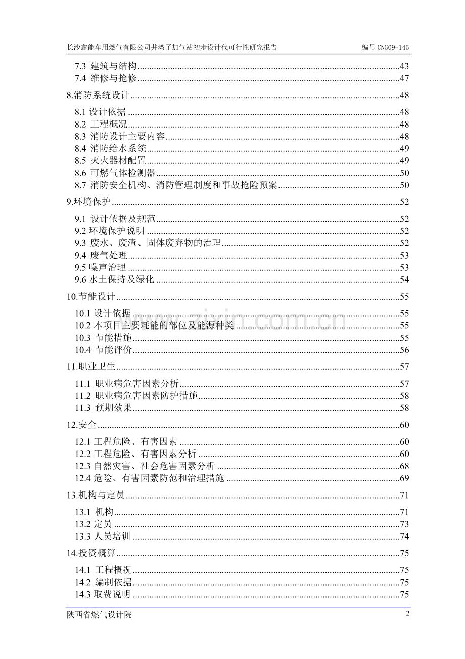 加气站初步设计代建设可行性研究报告.doc_第2页