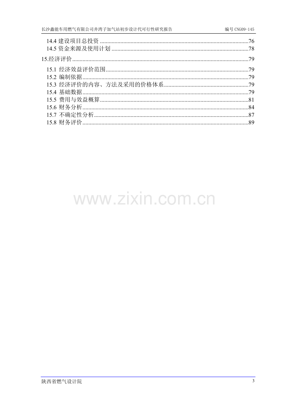 加气站初步设计代建设可行性研究报告.doc_第3页