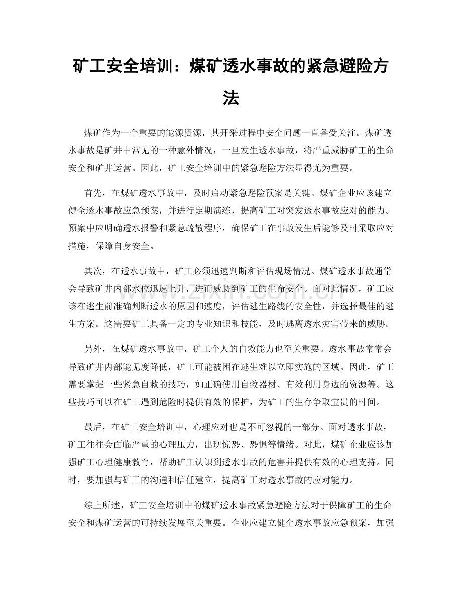 矿工安全培训：煤矿透水事故的紧急避险方法.docx_第1页