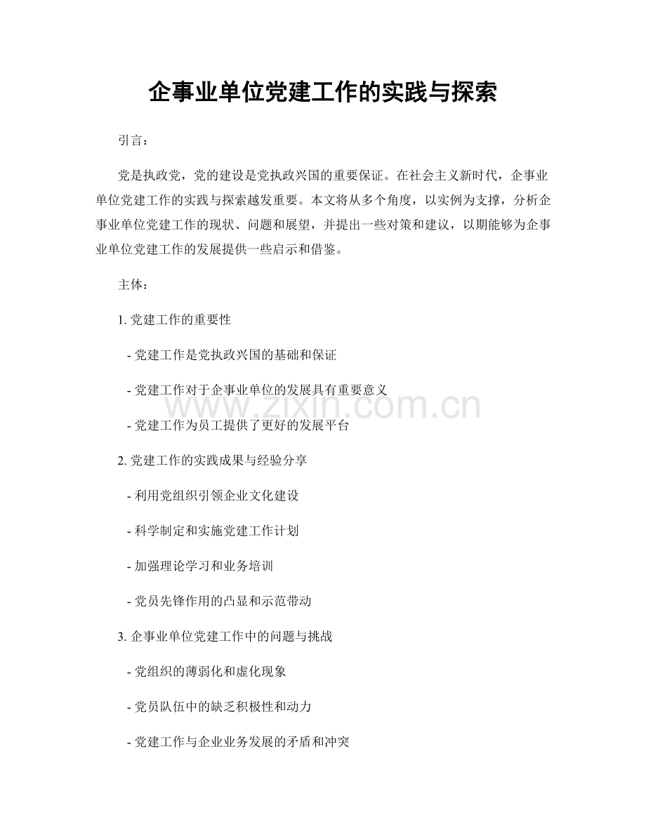 企事业单位党建工作的实践与探索.docx_第1页