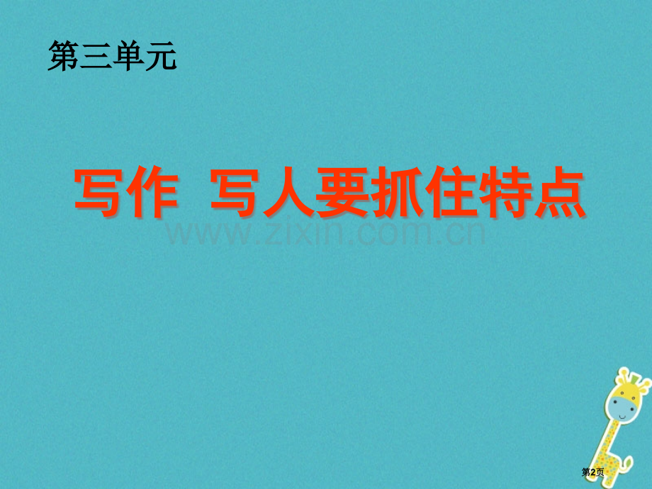 七年级语文上册第三单元写作写人要抓住特点市公开课一等奖百校联赛特等奖大赛微课金奖PPT课件.pptx_第2页