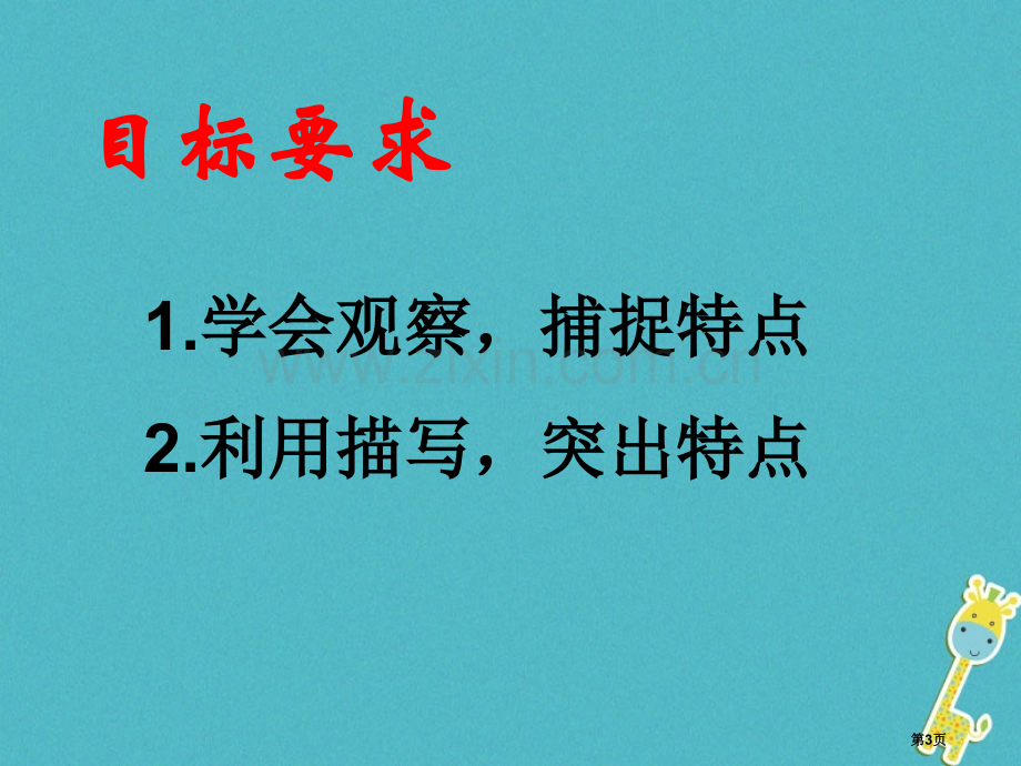 七年级语文上册第三单元写作写人要抓住特点市公开课一等奖百校联赛特等奖大赛微课金奖PPT课件.pptx_第3页