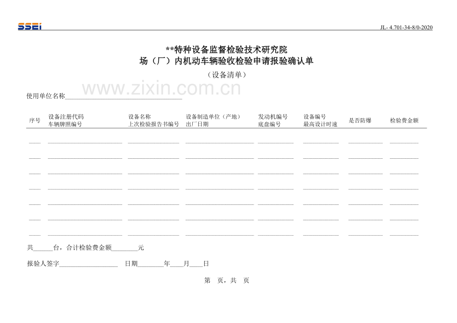 场(厂)内机动车辆验收检验申请报验确认单.doc_第2页